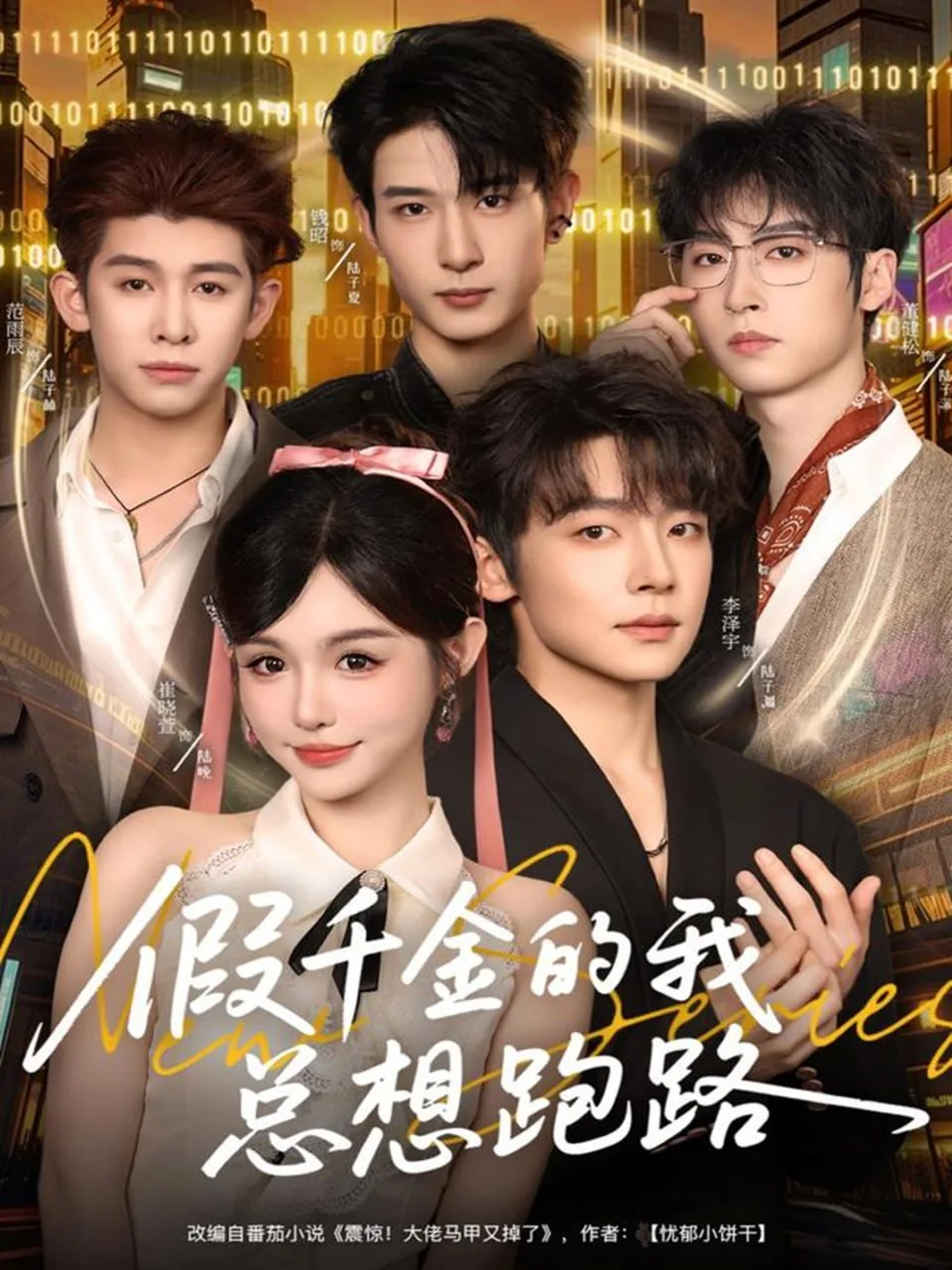 假千金的我总想跑路海报