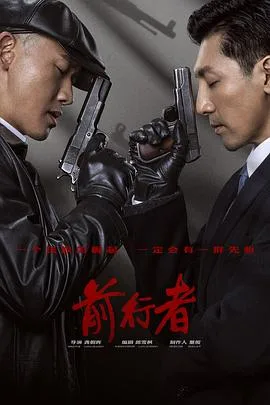 前行者海报