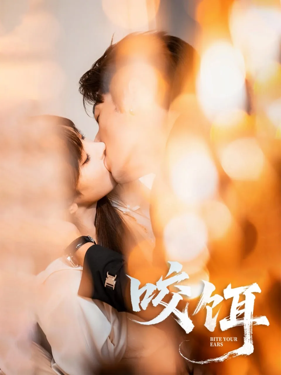 咬饵海报