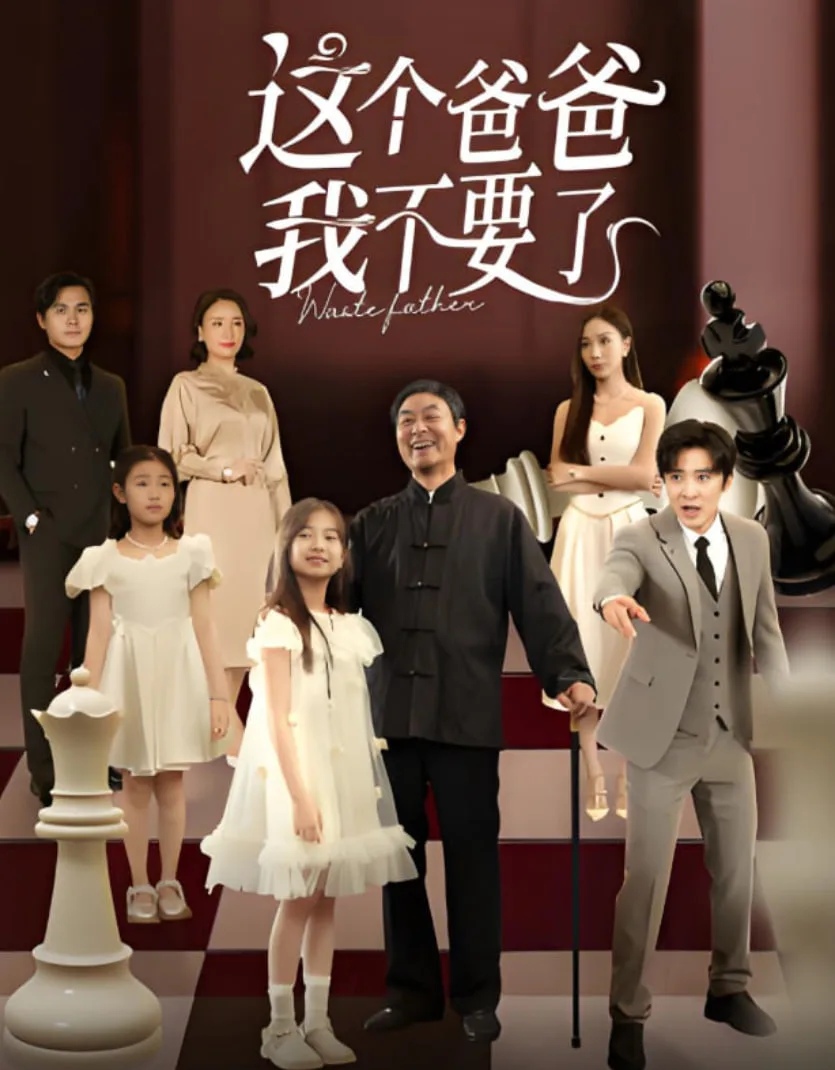 这个爸爸我不要了海报
