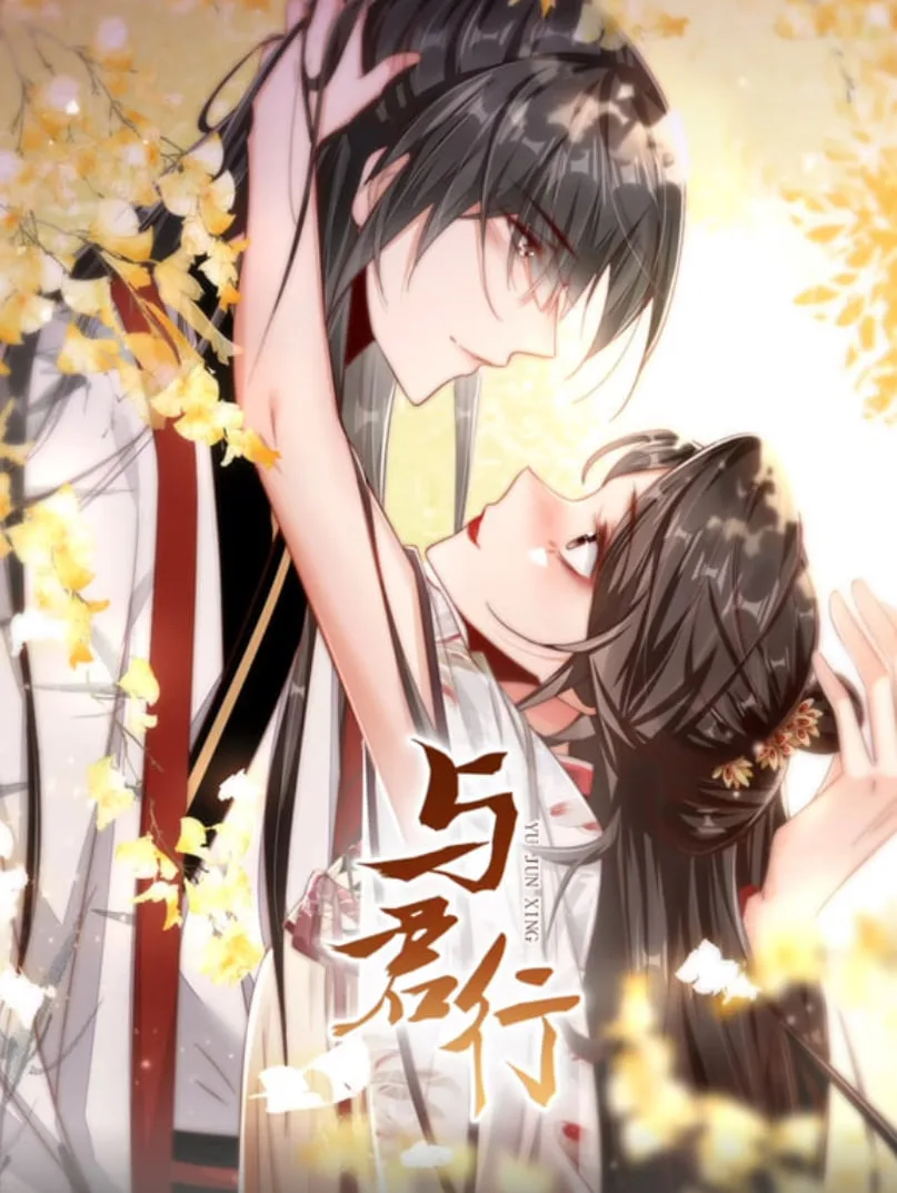 与君行 动态漫画海报
