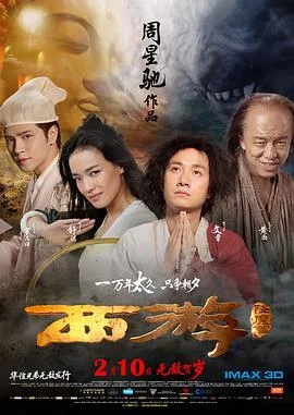 西游降魔篇 国语版海报
