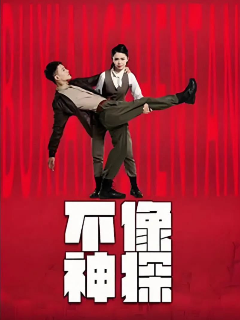 不像神探海报