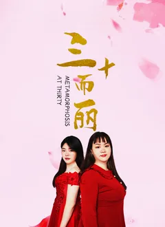 三十而丽海报