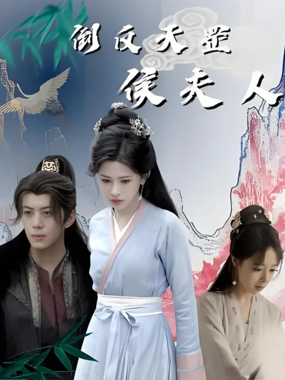 倒反天罡侯夫人海报