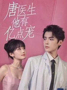 唐医生他有亿点宠海报