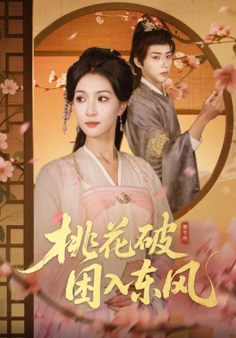 桃花破困入东风海报