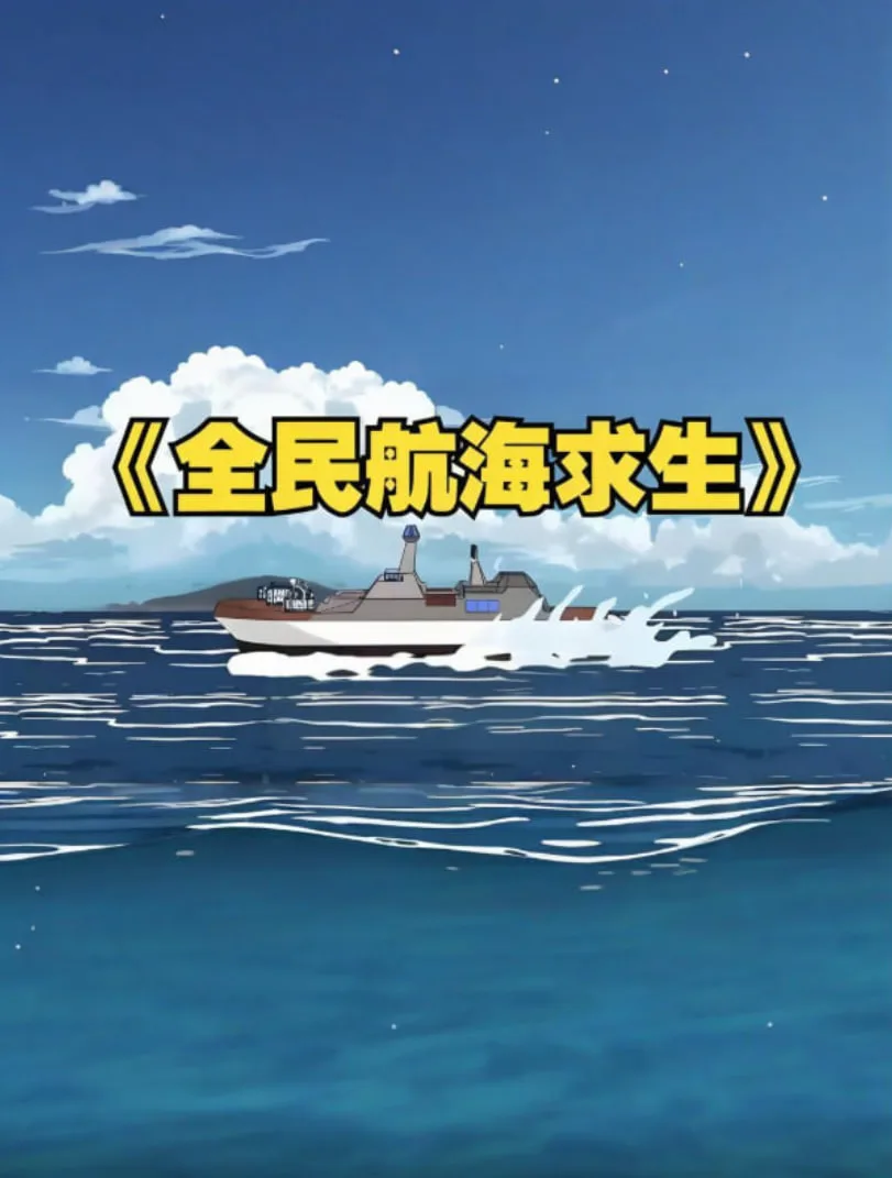 全民穿越航海求生，开局一个木筏一根钓竿！海报