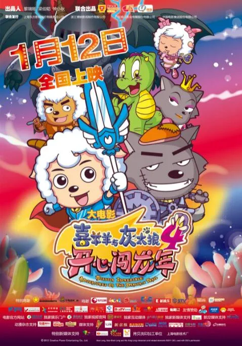 喜羊羊与灰太狼之开心闯龙年海报
