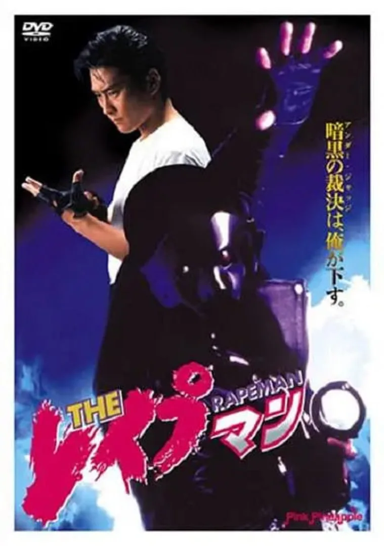 强奸男海报