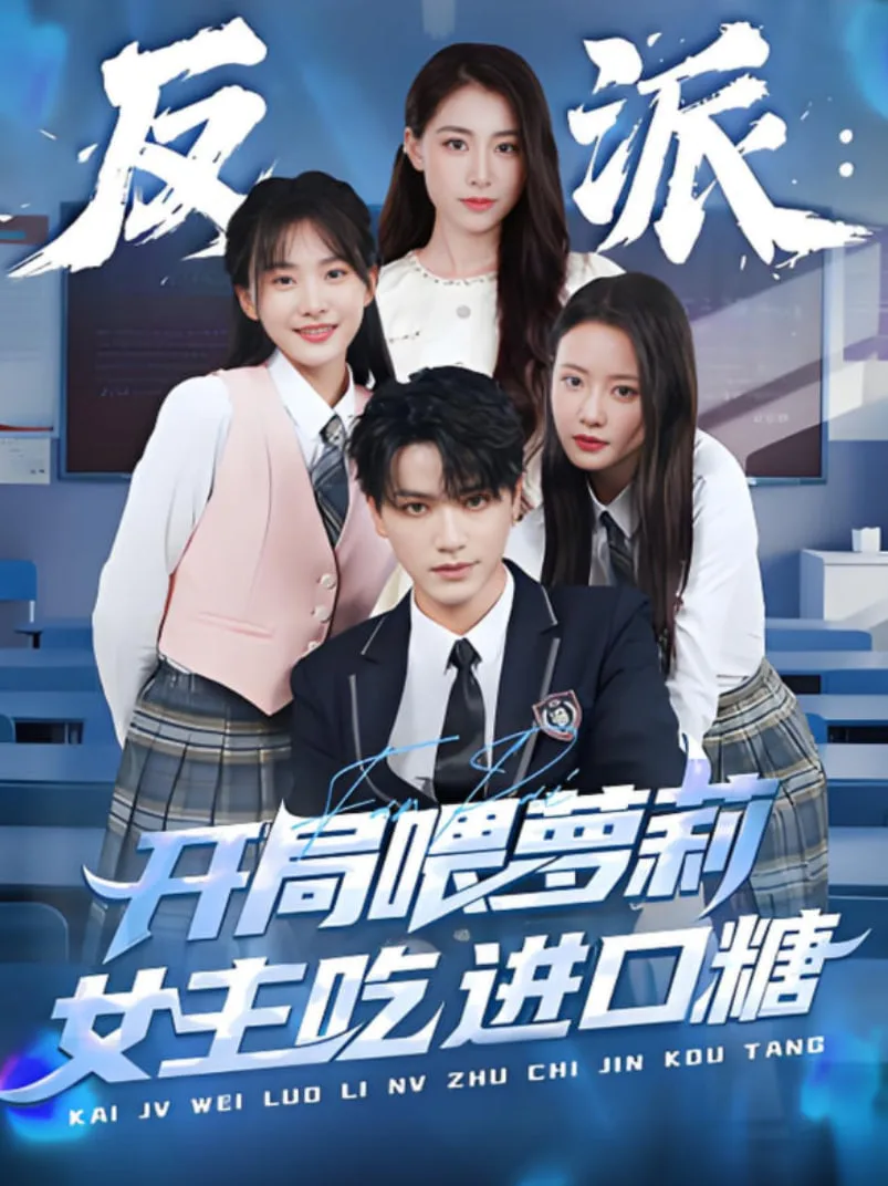 反派：开局喂萝莉女主吃进口糖海报