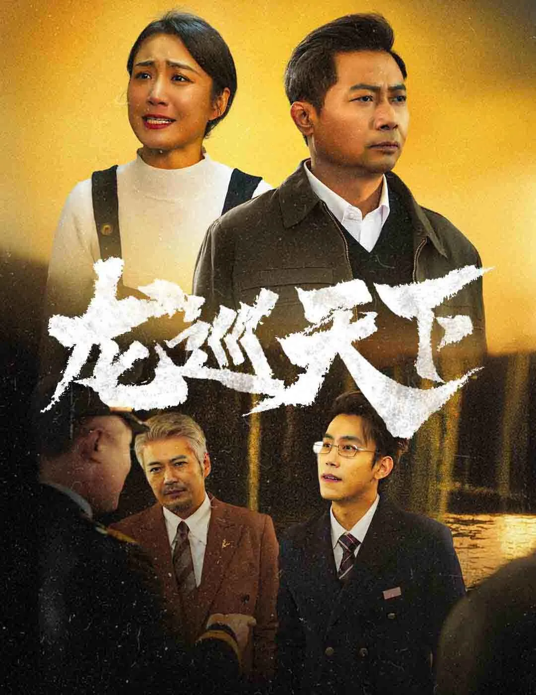 龙巡天下海报