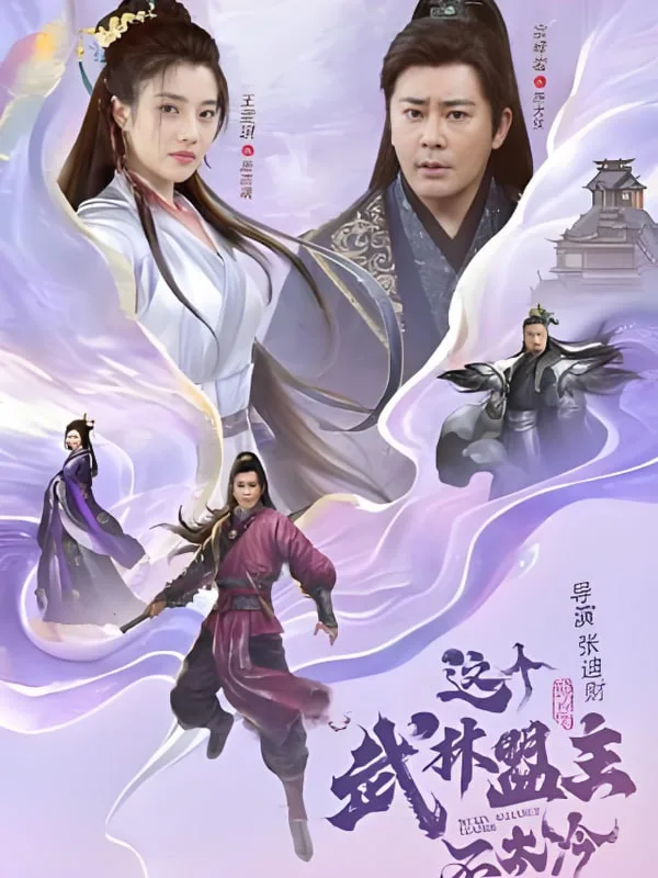 这个武林盟主不太冷（传说中的盟主大人）海报