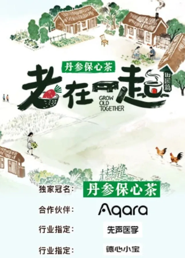老在一起·田园篇