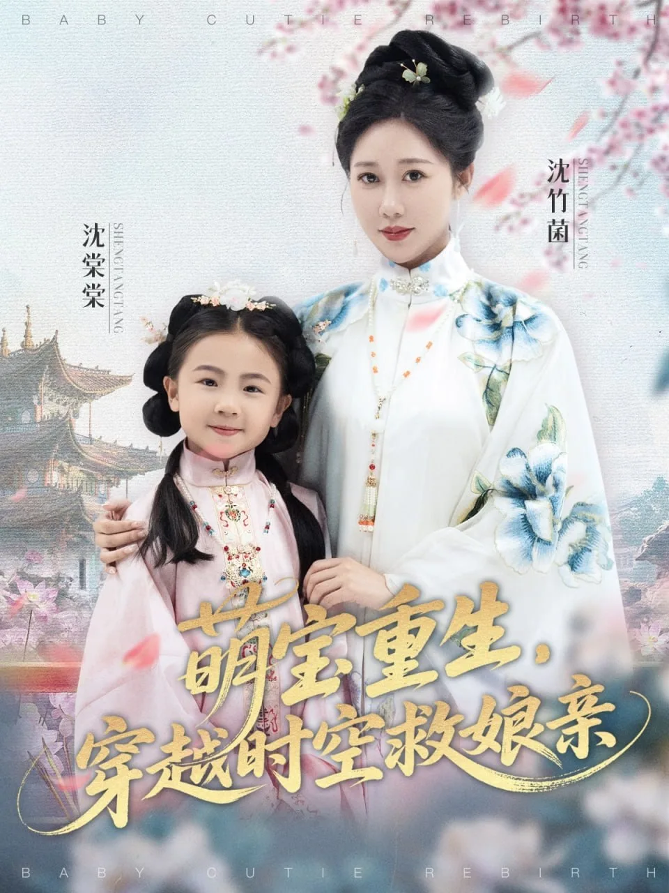 萌宝重生穿越时空救娘亲海报