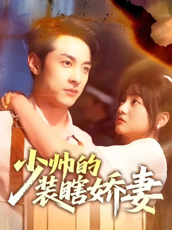 少帅的装瞎娇妻（盲雀鸣深庭）海报