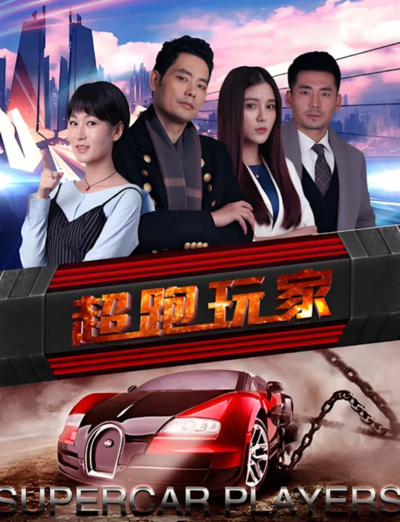 超跑玩家海报