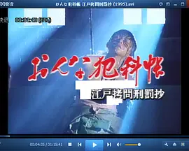 おんな犯科帳 江戸拷問刑罰抄海报