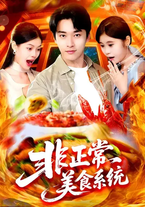 非正常美食系统海报