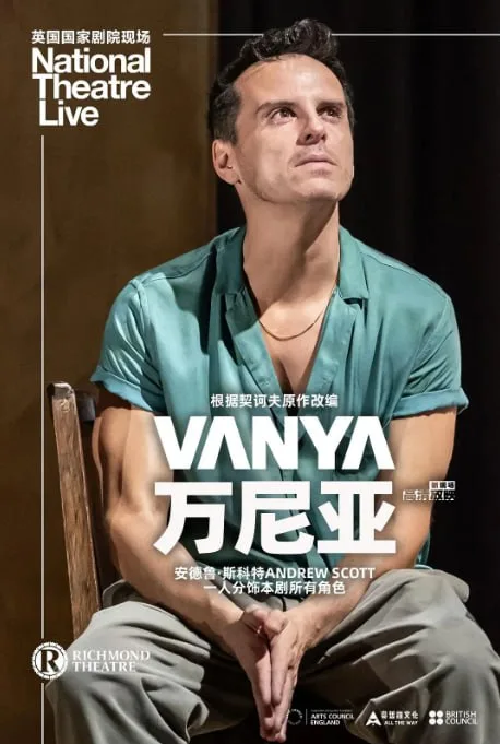 万尼亚海报