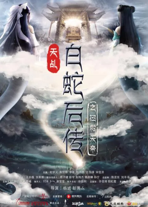 天乩之天帝传说海报