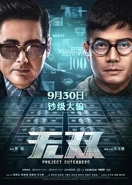 无双 粤语版海报
