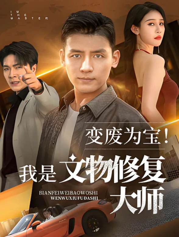 变废为宝我是文物修复大师海报