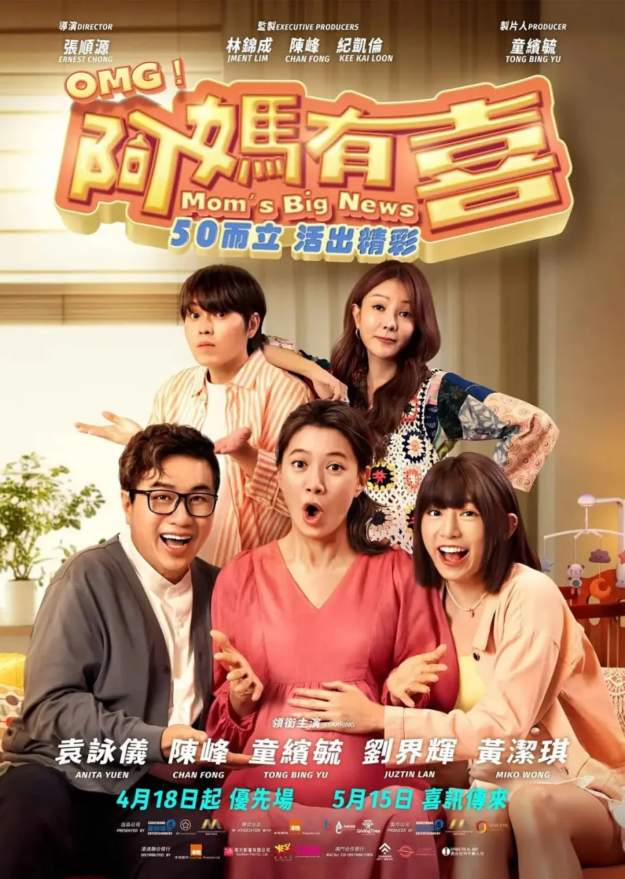 阿妈有喜海报