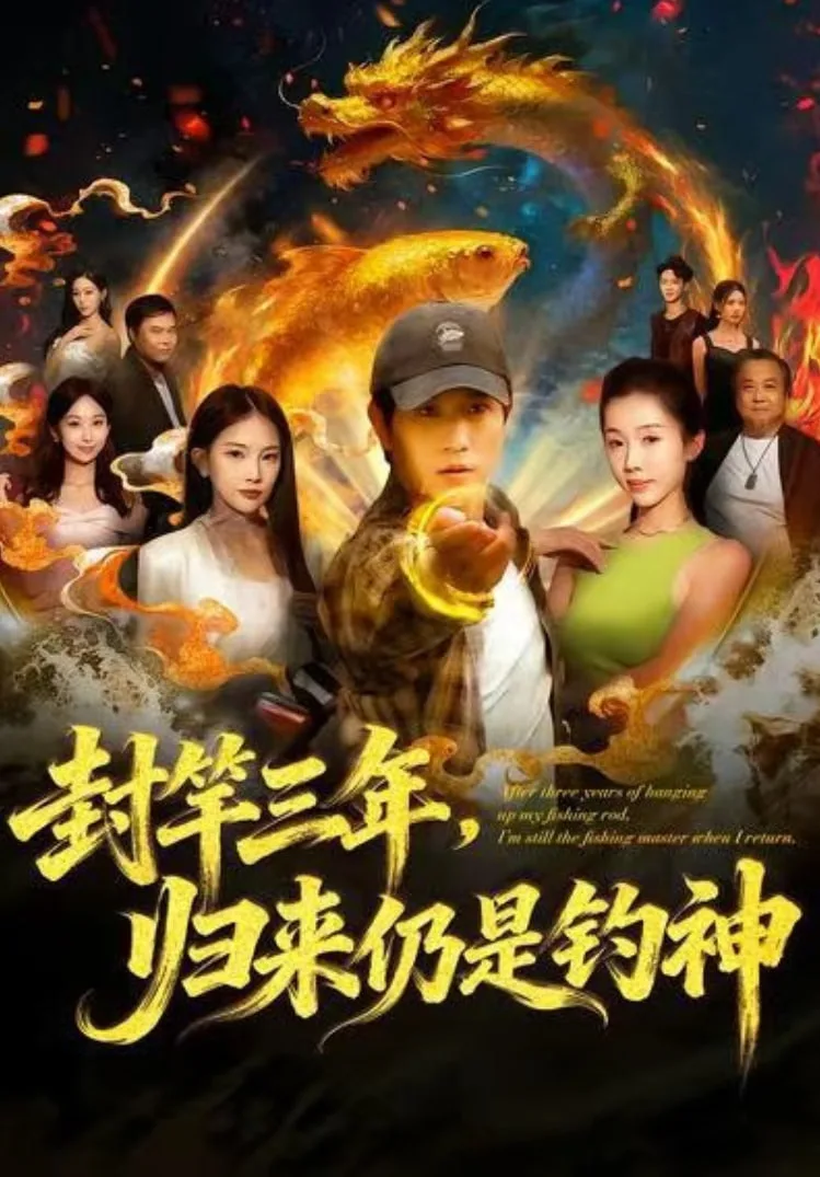 封竿三年，归来仍是钓神海报