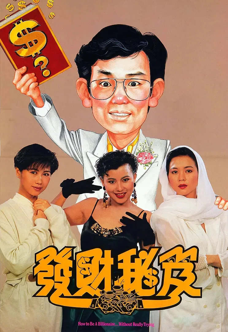 发财秘笈海报