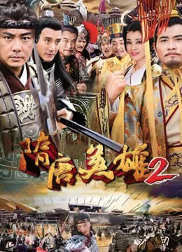 隋唐英雄2海报
