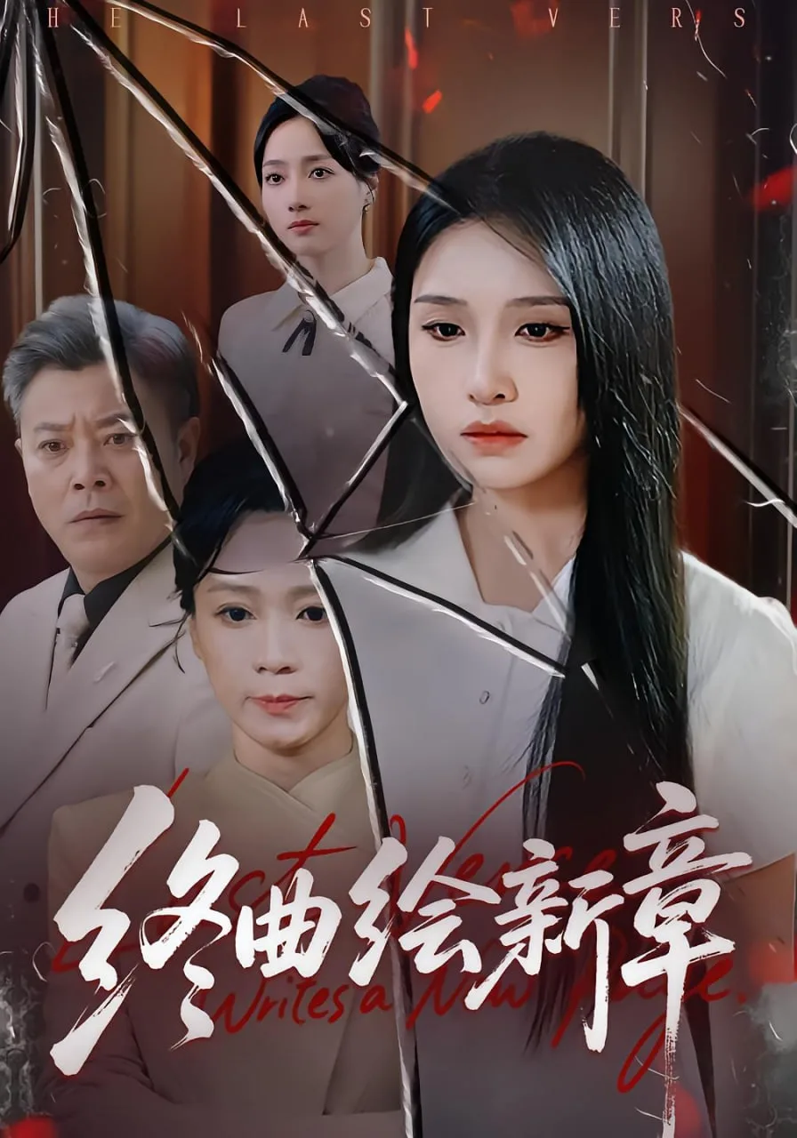 终曲绘新章海报