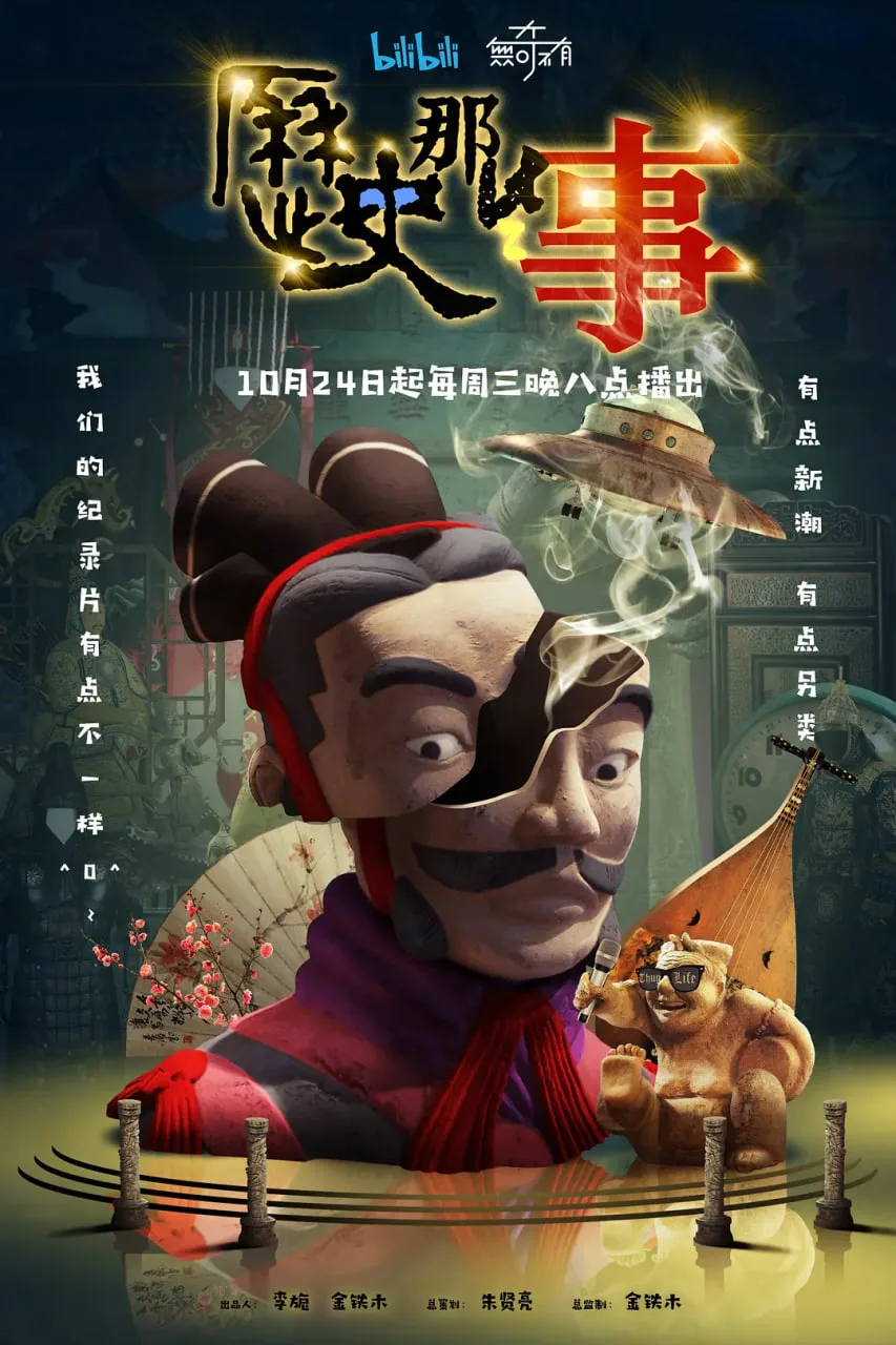 历史那些事 第一季海报
