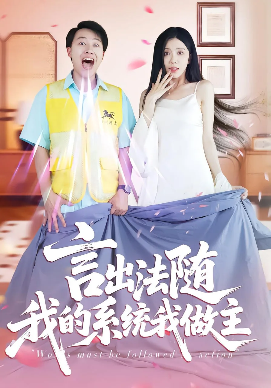 言出法随我的系统我做主海报