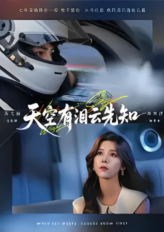 天空有泪云先知海报