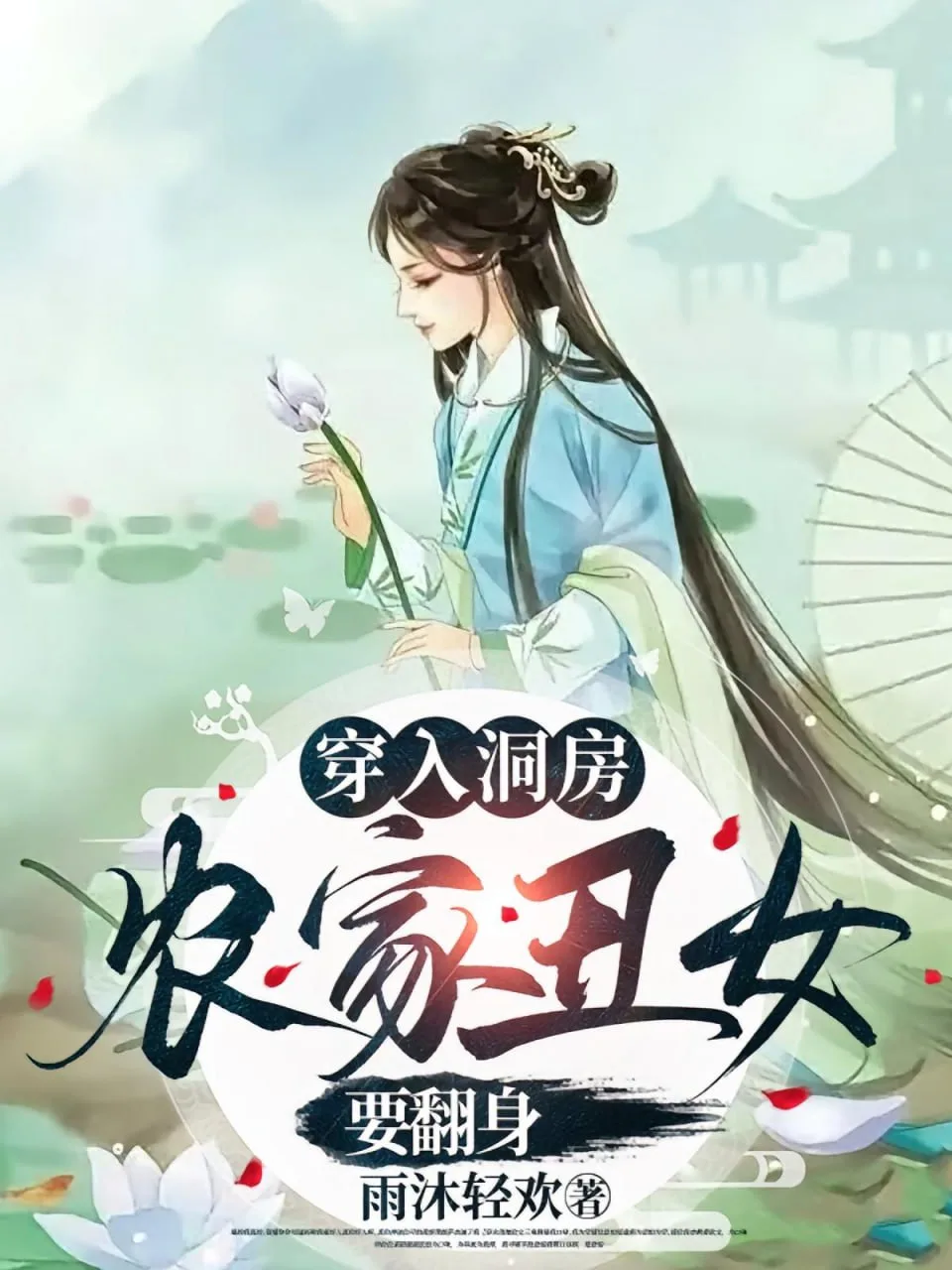 穿入洞房农家丑女要翻身海报