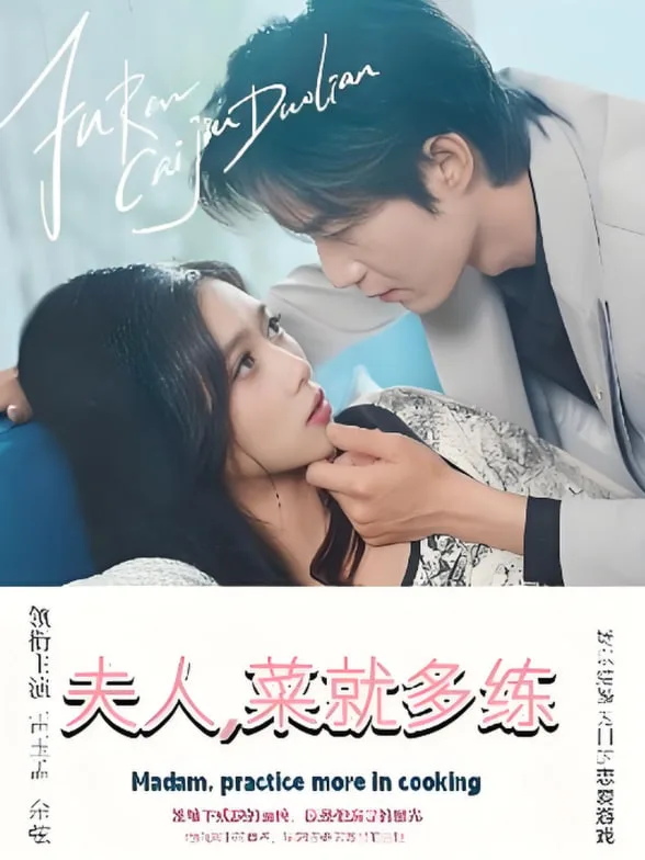 夫人菜就多练海报
