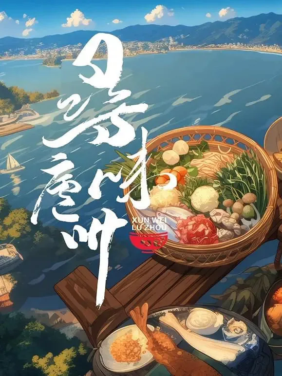 寻味庐州海报