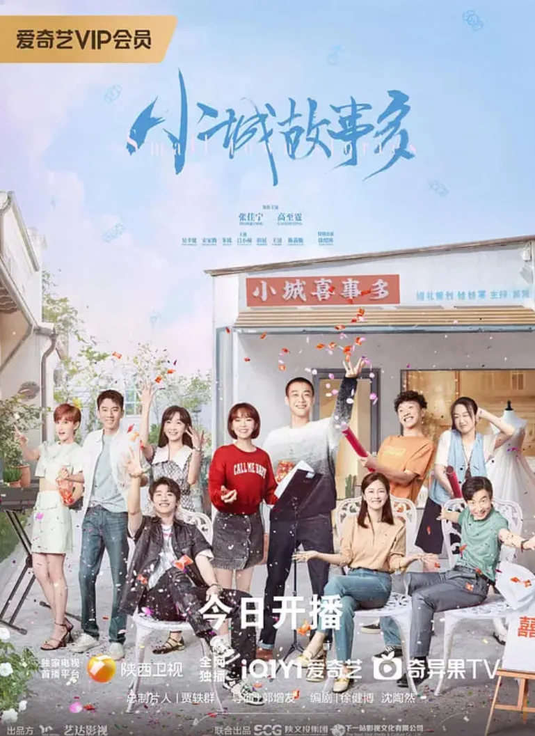 小城故事多海报
