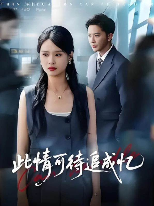 此情可待追成忆海报