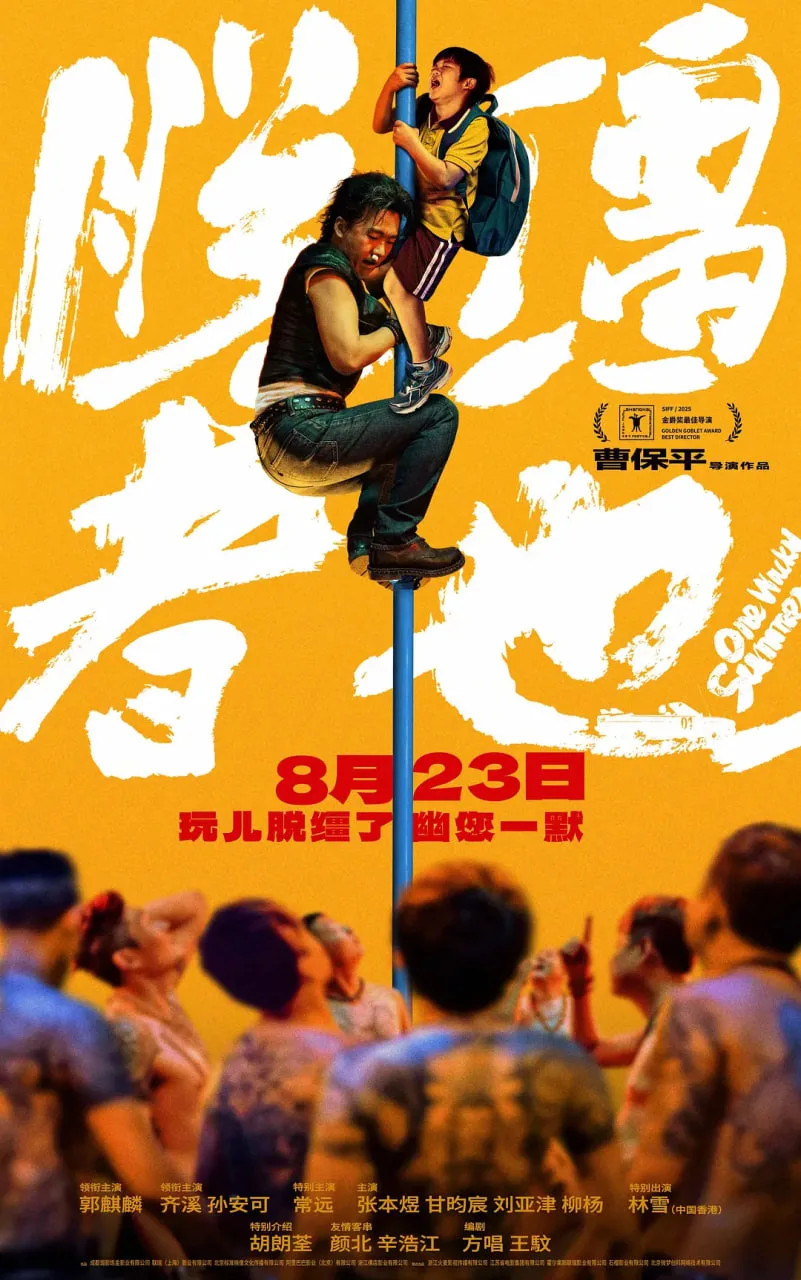脱缰者也海报