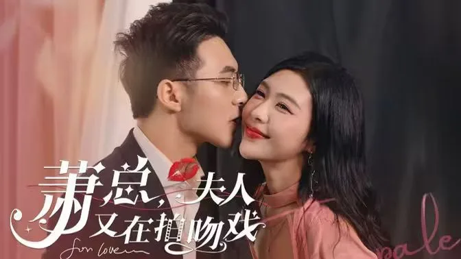 萧总，夫人又在拍吻戏海报