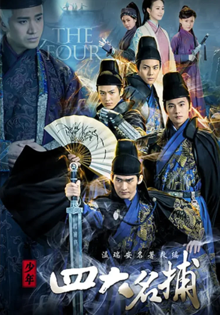 少年四大名捕 2015海报