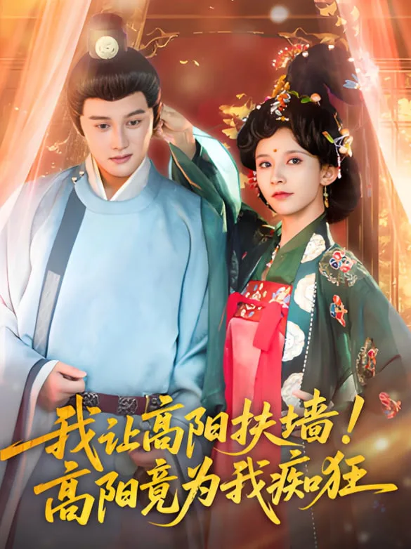 我让高阳扶墙！高阳竟为我痴狂海报
