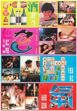 酒色财气海报