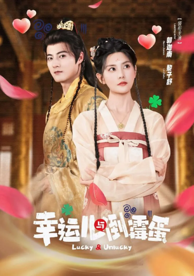 幸运儿与倒霉蛋海报