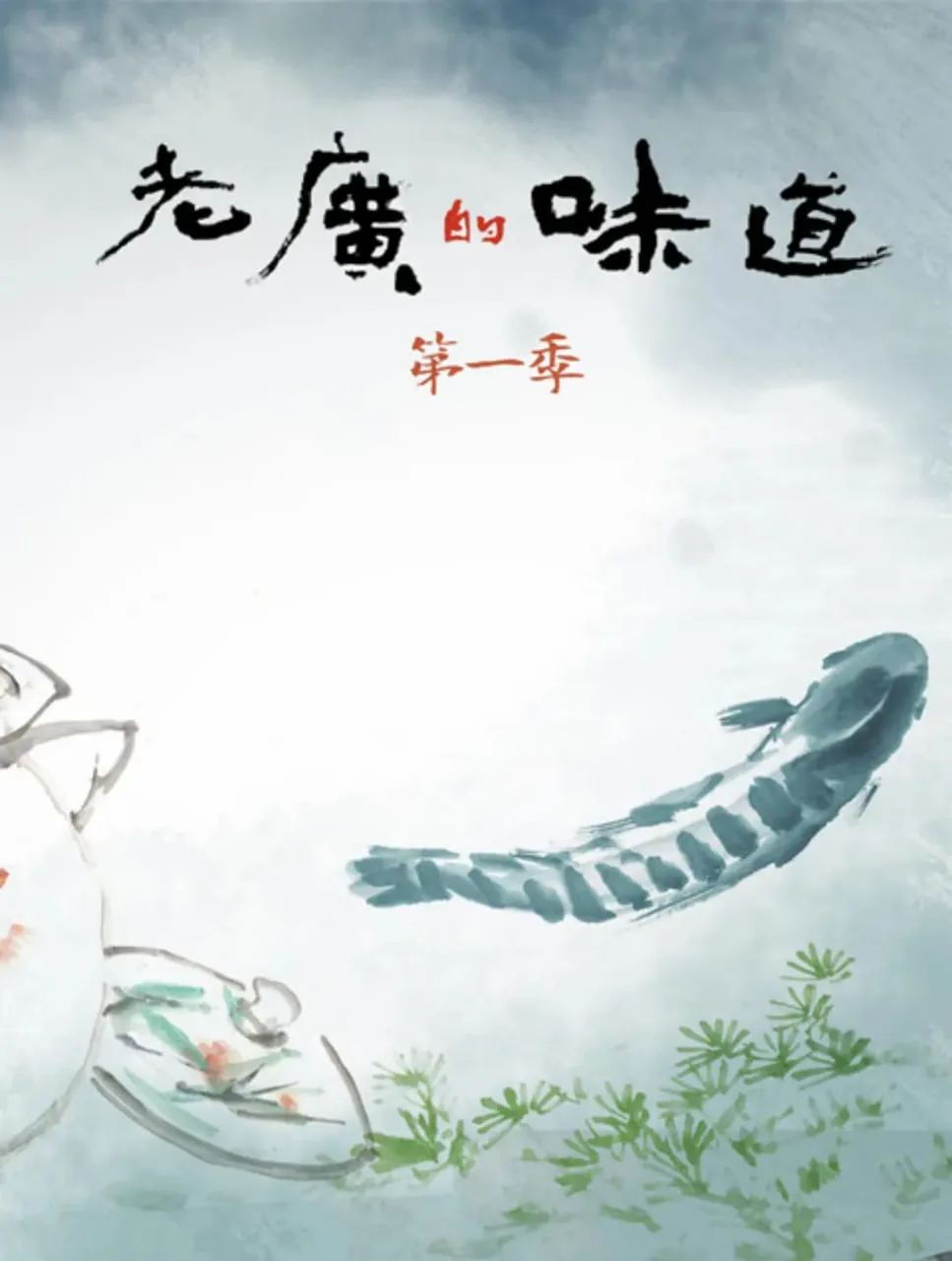 老广的味道 第一季海报