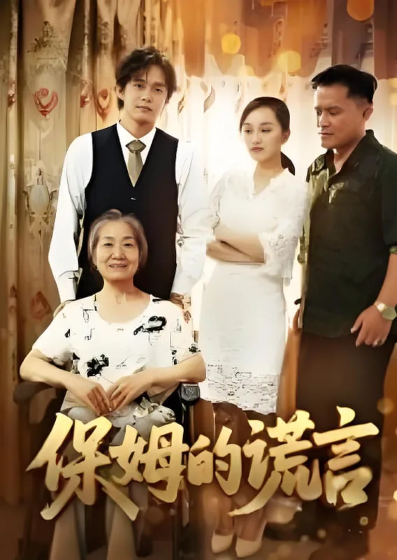 保姆的谎言 2025海报