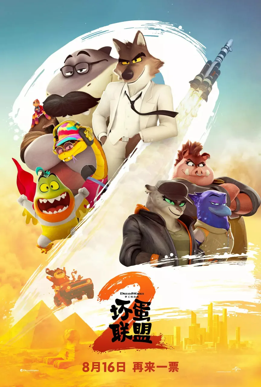 坏蛋联盟2 国语版海报
