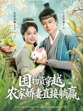 囤物资穿越，农家娇妻直接躺赢